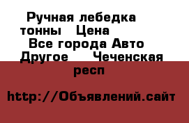Ручная лебедка 3.2 тонны › Цена ­ 15 000 - Все города Авто » Другое   . Чеченская респ.